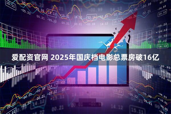 爱配资官网 2025年国庆档电影总票房破16亿